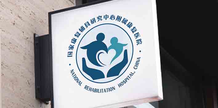 国家康复辅具研究中心附属康复医院